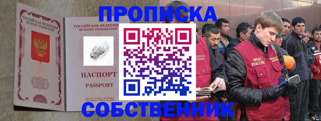 временная регистрация собственник в Ейске